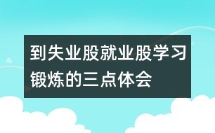 到失業(yè)股、就業(yè)股學習鍛煉的三點體會