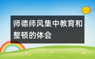 師德師風(fēng)集中教育和整頓的體會