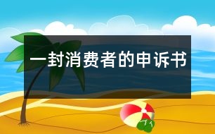 一封消費(fèi)者的申訴書(shū)