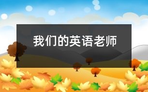 我們的英語老師