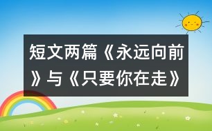 短文兩篇《永遠(yuǎn)向前》與《只要你在走》