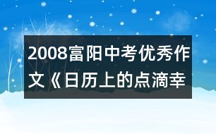 2008富陽中考優(yōu)秀作文《日歷上的點(diǎn)滴幸?！?></p>										
													                     <p>【點(diǎn)評】　　</p> 						</div>
						</div>
					</div>
					<div   id=