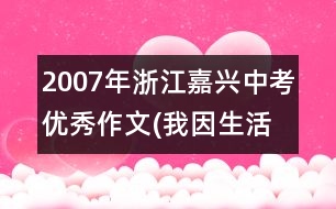 2007年浙江嘉興中考優(yōu)秀作文(我因生活在江南而自豪(59分)