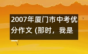 2007年廈門市中考優(yōu)分作文 (那時，我是一條魚)