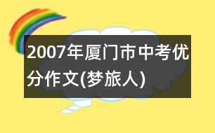 2007年廈門市中考優(yōu)分作文(夢旅人)