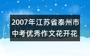 2007年江蘇省泰州市中考優(yōu)秀作文：花開(kāi)花落我成長(zhǎng)了