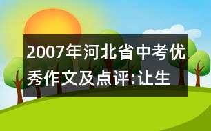 2007年河北省中考優(yōu)秀作文及點評:讓生命因反省而精彩