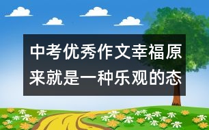 中考優(yōu)秀作文：幸福原來(lái)就是一種樂觀的態(tài)度