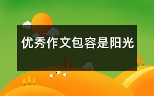 優(yōu)秀作文：包容是陽(yáng)光