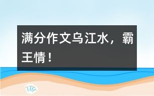 滿分作文：烏江水，霸王情！