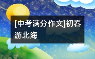 [中考滿分作文]初春游北海