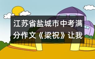 江蘇省鹽城市中考滿分作文：《梁祝》讓我陶醉