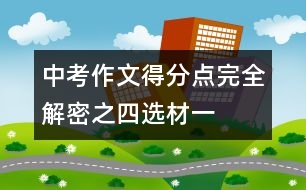 中考作文得分點(diǎn)完全解密之四：選材（一）