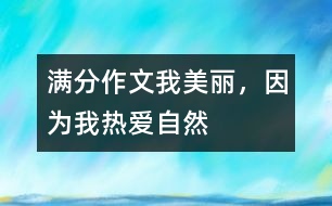 滿分作文：我美麗，因?yàn)槲覠釔?ài)自然