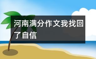 河南滿分作文：我找回了自信