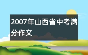 2007年山西省中考滿分作文