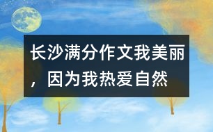 長沙滿分作文：我美麗，因為我熱愛自然