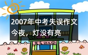 2007年中考失誤作文：今夜，燈沒有亮