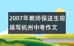 2007年教師、保送生現(xiàn)場寫杭州中考作文：友善