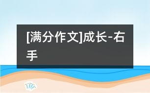 [滿(mǎn)分作文]成長(zhǎng)-右手