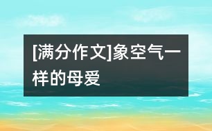 [滿(mǎn)分作文]象空氣一樣的母愛(ài)