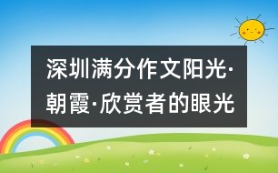 深圳滿分作文：陽(yáng)光·朝霞·欣賞者的眼光