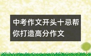 中考：作文開(kāi)頭十忌幫你打造高分作文