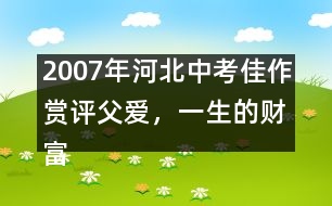 2007年河北中考佳作賞評(píng)：父愛，一生的財(cái)富