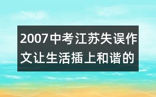 2007中考江蘇失誤作文：讓生活插上和諧的翅膀