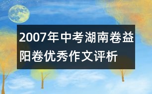 2007年中考湖南卷益陽(yáng)卷優(yōu)秀作文評(píng)析