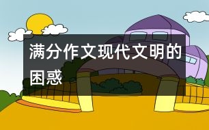 滿分作文：現(xiàn)代文明的困惑