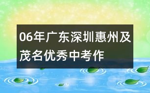 06年廣東、深圳、惠州及茂名優(yōu)秀中考作文評(píng)析