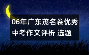 06年廣東茂名卷優(yōu)秀中考作文評析 ：選題作文