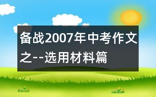 備戰(zhàn)2007年中考作文之--選用材料篇