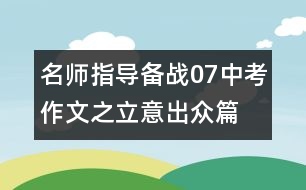 名師指導(dǎo)：備戰(zhàn)07中考作文之立意出眾篇