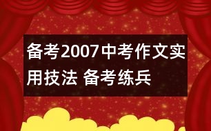 備考2007中考作文實用技法 備考練兵