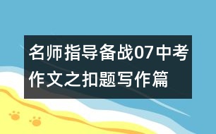 名師指導(dǎo)：備戰(zhàn)07中考作文之扣題寫(xiě)作篇