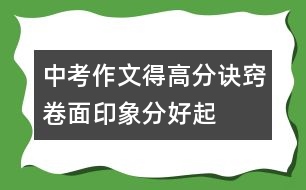 中考作文得高分訣竅——卷面印象分好起評(píng)分高