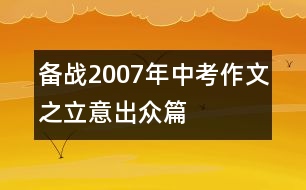 備戰(zhàn)2007年中考作文之——立意出眾篇