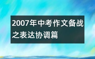 2007年中考作文備戰(zhàn)之表達(dá)協(xié)調(diào)篇