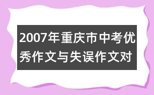 2007年重慶市中考優(yōu)秀作文與失誤作文對照點評