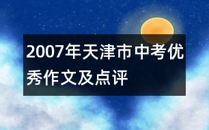 2007年天津市中考優(yōu)秀作文及點評