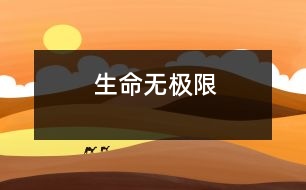 生命無(wú)極限