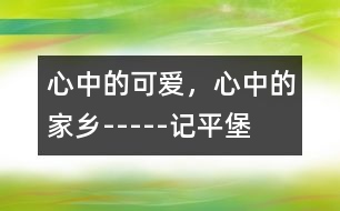 心中的可愛，心中的家鄉(xiāng)-----記平堡