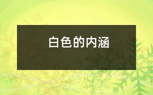 白色的內(nèi)涵