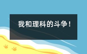 我和理科的斗爭！