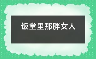 飯?zhí)美锬桥峙?></p>										
													   飯?zhí)美锬桥峙?/p>                       江蘇省 豐縣中學(xué)高一（19） 李波</p>          </p>                                  放學(xué)鈴響起，是校園里最熱鬧的時(shí)候。每天開飯時(shí)間如同打仗一般，或許更像非洲一帶的難民，久餓之后突然發(fā)現(xiàn)面包似的蜂擁而上，那陣勢(shì)像是要把食堂夷為平地。<br><br>         那一天中午，我也卷到“搶飯”的人流中，擠在三號(hào)窗口排了隊(duì)。排在我前面的人不多，只有三位男生，負(fù)責(zé)打飯的那位女的，是以前未曾見過的陌生面孔。大概她平時(shí)享用的飯食是營(yíng)養(yǎng)上乘，她長(zhǎng)相肥碩，天生一副做廚子的好身段，算得上一則活廣告。<br><br>      “一份炒肉片，一份米。”由于剛才一陣奪路飛奔，我大口大口地喘著粗氣，但仍然不失文雅地立在那里。那位胖女人手上生著的五根香腸，靈巧得很，說(shuō)話間已把飯菜推出了窗口。我接過來(lái)菜盤，無(wú)意間瞥見顯示器上被扣去了五元錢。<br><br>       心神一怔，忙說(shuō)：“不對(duì)，你多扣了——一份炒肉片，一份米，一共兩塊，你多扣了三塊錢！”這陣子我腦袋瓜并沒有糊涂。<br><br>       她放下手中的飯勺，一臉的嚴(yán)肅：“什么？我只扣了兩塊，是你看錯(cuò)了吧？”<br><br>      “你多扣了錢，別人都看見了.......”我也來(lái)了火氣。圍在旁邊的很多人也在作證，排在后面的幾位同學(xué)都異口同聲地給予聲援?！按_實(shí)扣了五塊......”<br><br>     就是沒多扣！去，去......快走，別在這兒耽擱事！”她晃了晃手中的勺子，似乎我再不走開，她就要給我的腦袋一個(gè)教訓(xùn)。<br><br>    她寬厚的嘴唇翹地很高，裸露著兩排緊繃的比薩斜塔似的黃牙；緊鎖著眉頭，不大的眼睛卻瞪的賊圓，像底氣十足的布什即刻就能掀翻薩達(dá)姆......<br><br>    “......”我沒敢再出聲，并準(zhǔn)備離開。<br><br>   “抓緊時(shí)間！......這，這里又怎么啦？”透過玻璃櫥壁，我看見一位頭戴白帽、腆著大肚、雙手倒背于身后的男子，朝她踱著正步走來(lái)。那一副當(dāng)官的架勢(shì)，我猜他大概就是廚師長(zhǎng)吧。<br><br>    “沒事！”胖女人咧著嘴，笑著朝那男子盡顯自己的平靜，那表情與剛才比較判若兩人。爾后，她轉(zhuǎn)身輕聲對(duì)我說(shuō)：“明天你再來(lái)吃，不用再刷卡扣錢了?！彼琅f瞇著眼笑，只不過嘴巴咧的不再那么大。在我看來(lái)，她笑里沒有多少善意，那副兇神相，令我感到一陣恐懼與不安。<br><br>    第二天，我又?jǐn)D在了三號(hào)窗口，遠(yuǎn)遠(yuǎn)地看著那個(gè)胖女人，心里還是沒有底，不知將會(huì)有什么“戰(zhàn)事”發(fā)生。等著吃飯的隊(duì)排得很長(zhǎng)，十幾分鐘后，終于輪到了我。<br><br>    “一份辣子雞，三個(gè)饅頭。昨天多扣了三塊，你說(shuō)今天不用再刷卡......”我怯怯地講述著昨天沒有結(jié)束的故事，沒興致抬頭去看她。<br><br>    “三塊錢，正好?！蹦桥峙苏f(shuō)。<br><br>     “不對(duì)，一份辣子雞兩塊，三個(gè)饅頭六毛，還剩四毛呢?！蔽姨ь^看見她正用眼瞪著我，像似又要發(fā)作。<br><br>    “一個(gè)饅頭三毛——知道不？”她審訊似的。<br><br>    “小黑板上標(biāo)價(jià)是一個(gè)饅頭兩毛——我知道?！蔽乙哺纱嗬鞯卮鸬?。<br><br>    “那價(jià)標(biāo)錯(cuò)了——知道不？”<br><br>    “別的窗口都賣兩毛——我知道。”我理直氣壯。<br><br>    “什么，什么？！”我瞧見她的眼眶將要瞪破，發(fā)出的目光猶如射出的哩箭刺人心痛。兩腮因牙齒緊咬而脹出許多，著實(shí)讓人心里發(fā)怵，好像她又見到勢(shì)不兩立的仇人 。<br><br>    “......”我端起飯菜悄悄地走了。<br>              						</div>
						</div>
					</div>
					<div   id=