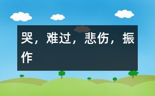 哭，難過，悲傷，振作