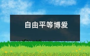 自由、平等、博愛(ài)