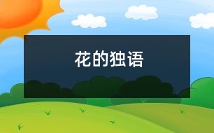 花的獨(dú)語(yǔ)